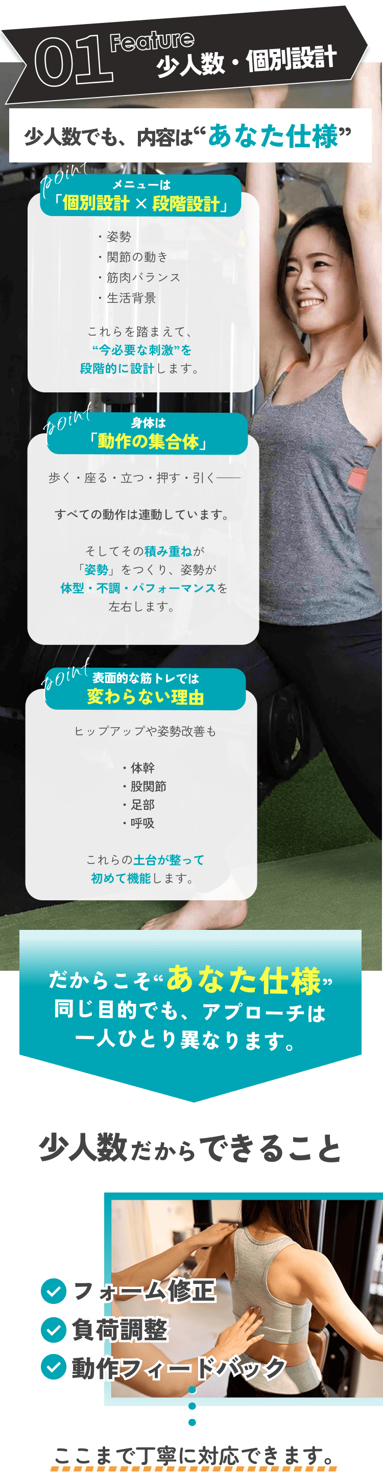 01 Feature 少人数・個別設計：少人数でも内容はあなた仕様。メニューは個別設計×段階設計。身体は動作の集合体。だからこそあなた仕様。少人数だからできること（フォーム修正・負荷調整・動作フィードバック）