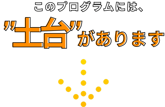 このプログラムには、土台があります