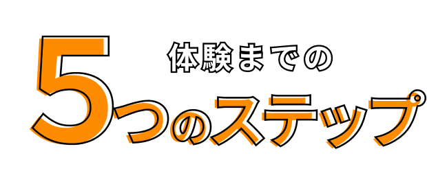 体験までの5つのステップ