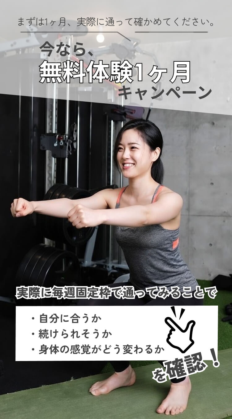 今なら無料体験1ヶ月キャンペーン実施中。まずは1ヶ月実際に通って、自分に合うか、続けられそうか、身体の感覚がどう変わるかを確認できるチャンスです