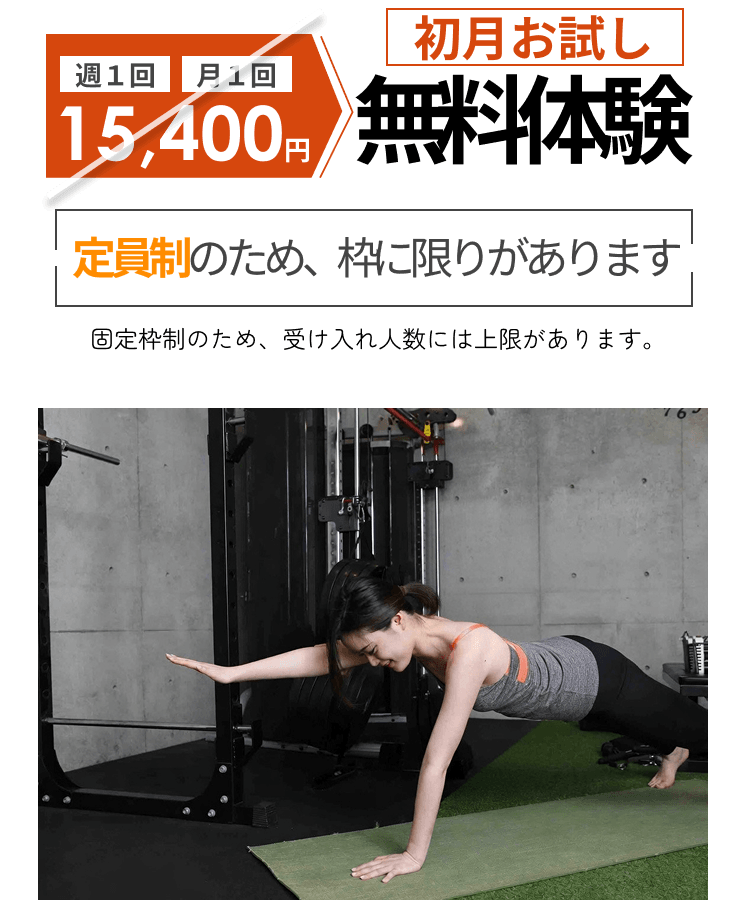 初月お試し無料体験：週1回・月4回の通常プランが15,400円。定員制のため枠に限りがあります。固定枠制のため受け入れ人数には上限がある旨の注釈付き