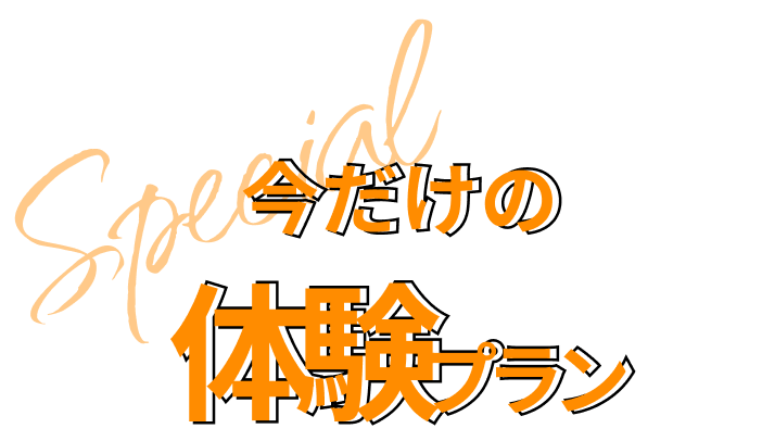 今だけの体験プラン：特別なご案内としてオレンジの筆記体でSpecialと添えられたキャンペーンタイトル