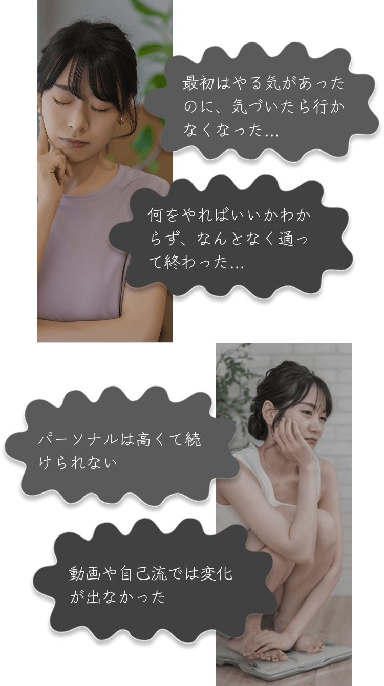 お悩みの女性たち：続かない、やり方がわからない、高い、変化が出ないといった悩み